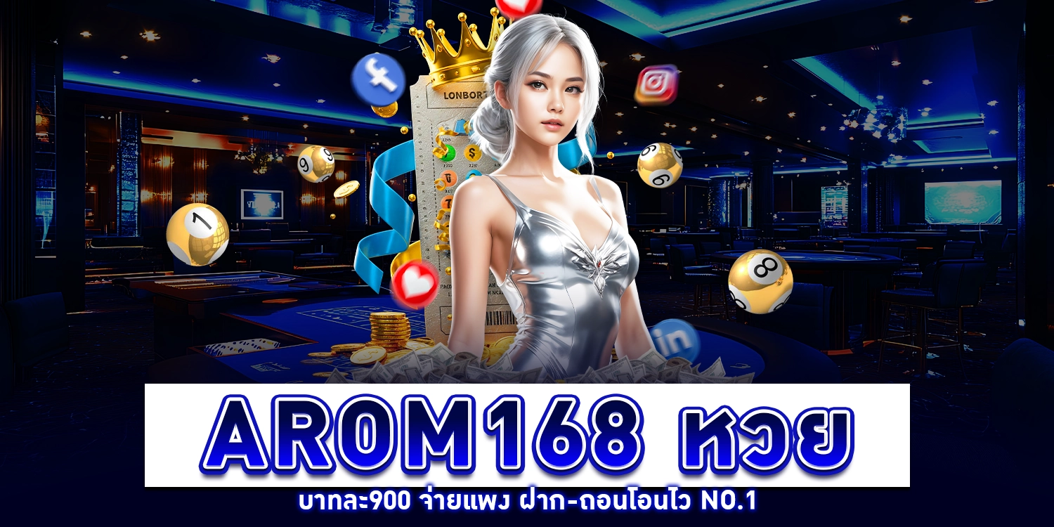 AROM168 หวย