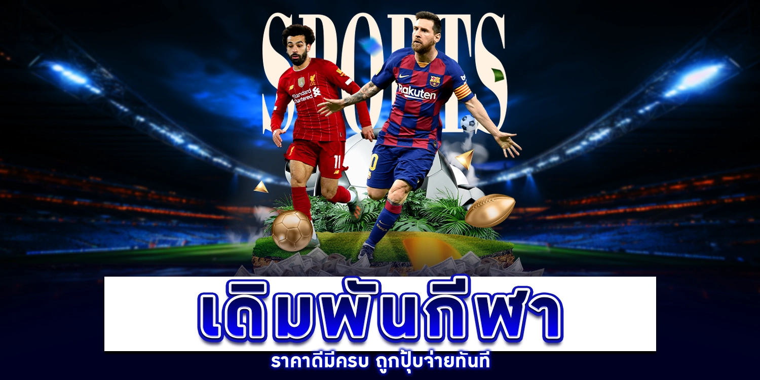 เดิมพันกีฬา - arom168