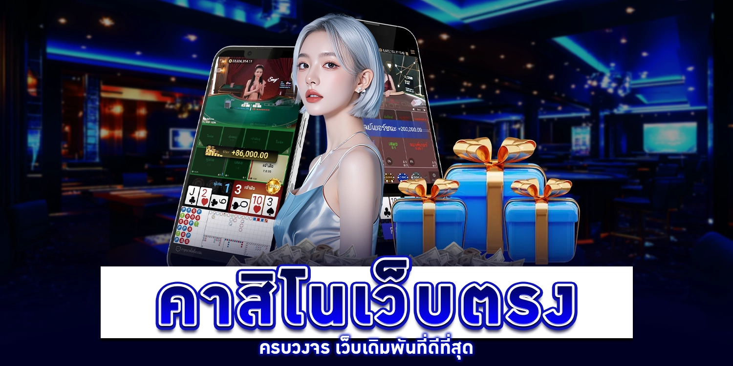 คาสิโนเว็บตรง - arom168