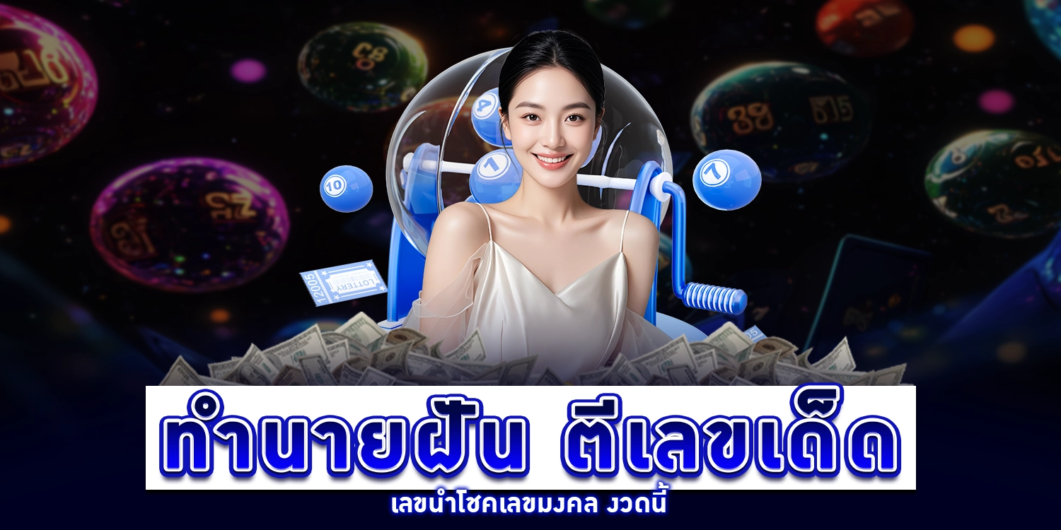 ทำนายฝัน ตีเลขเด็ด - arom168