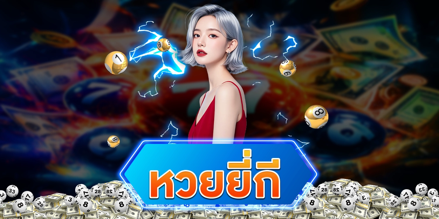 หวยยี่กี - arom168