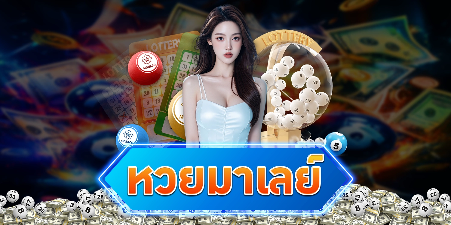 หวยมาเลย์ - arom168