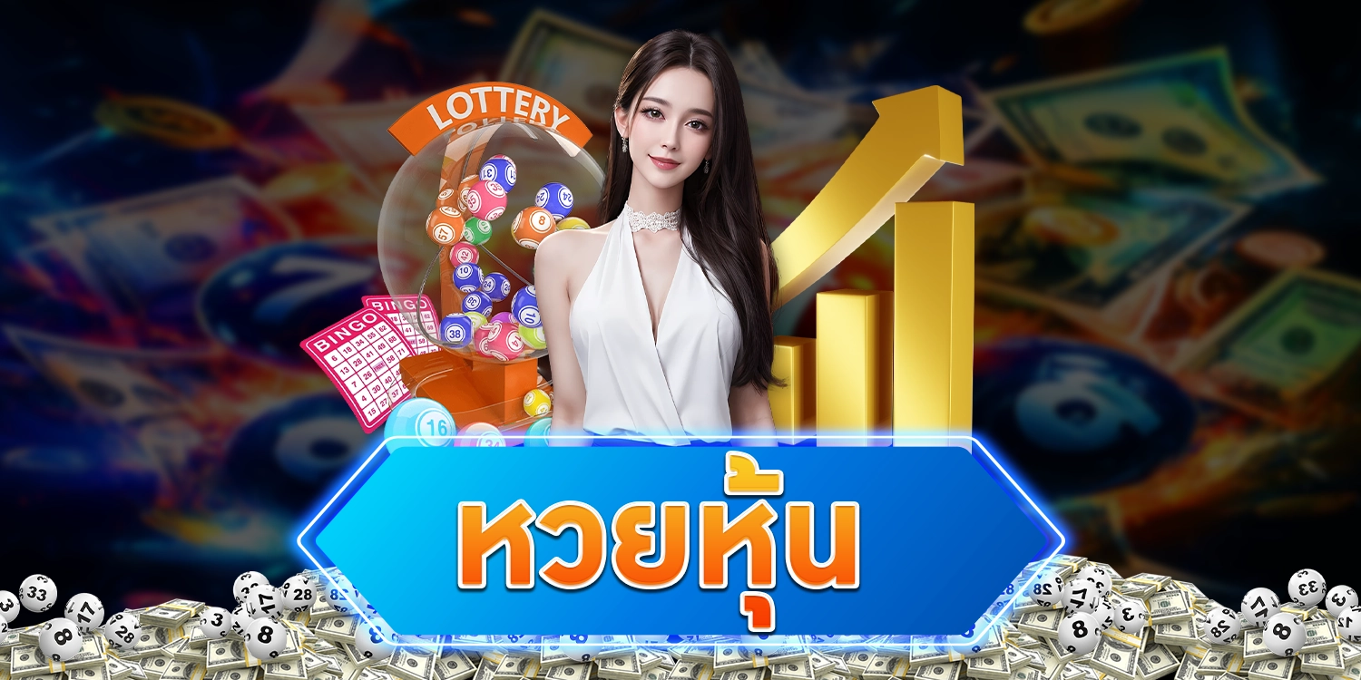หวยหุ้น - arom168