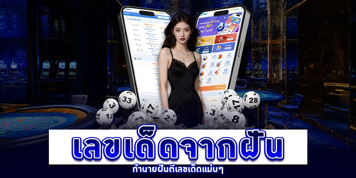 เลขเด็ดจากฝัน - arom168