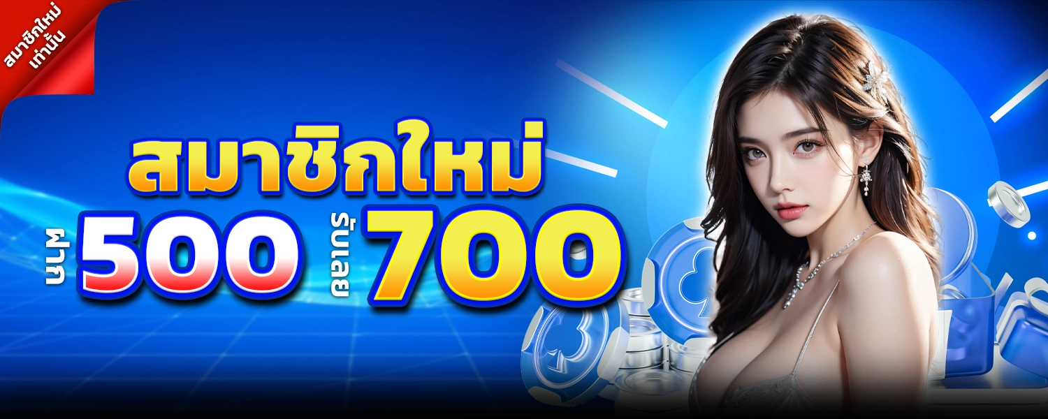 โปรสมาชิกใหม่รับ700