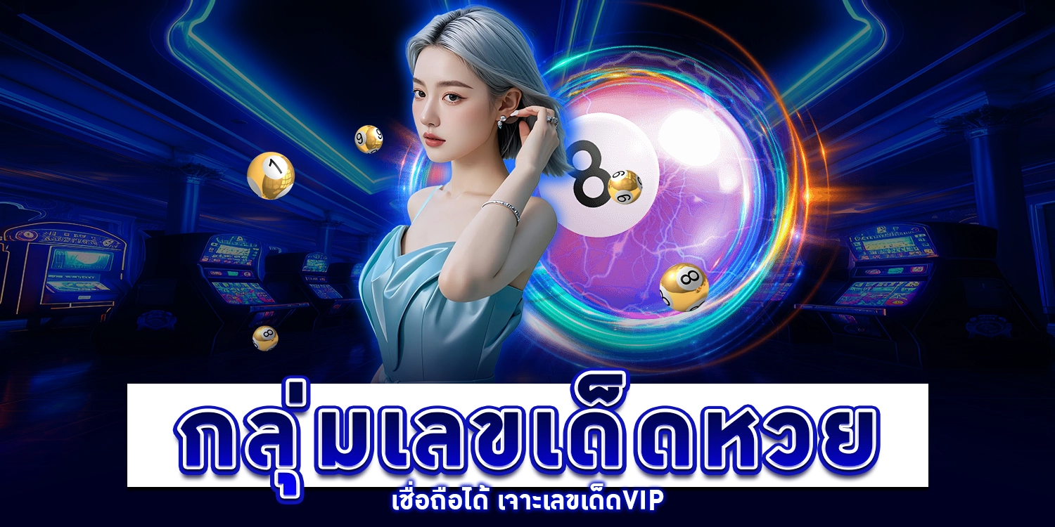 กลุ่มเลขเด็ดหวย - arom168