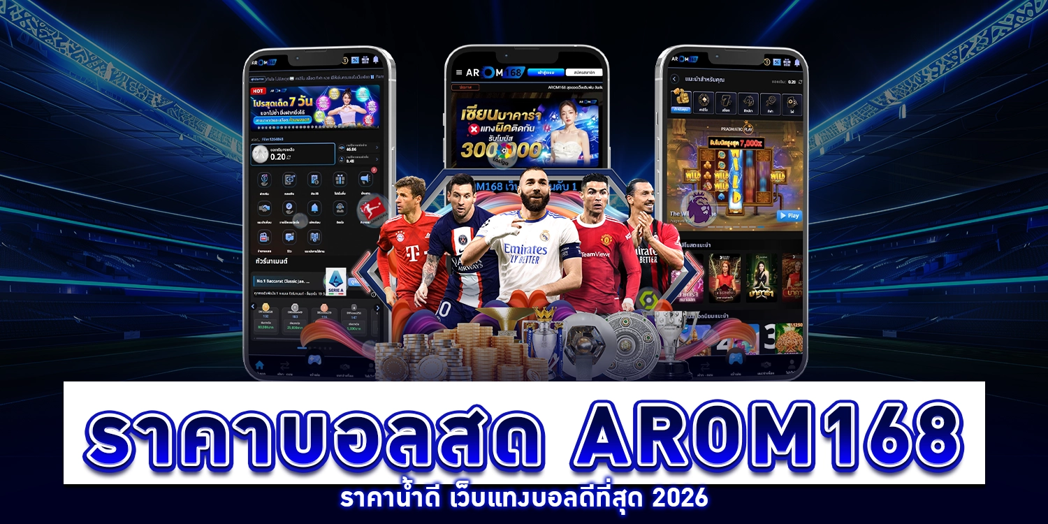 ราคาบอลสด arom168